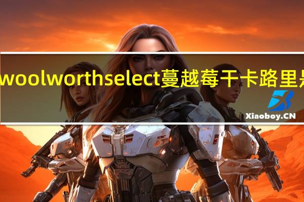 woolworth select 蔓越莓干卡路里是多少