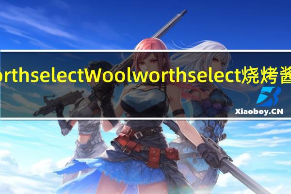 woolworth select Woolworth select 烧烤酱的热量是多少