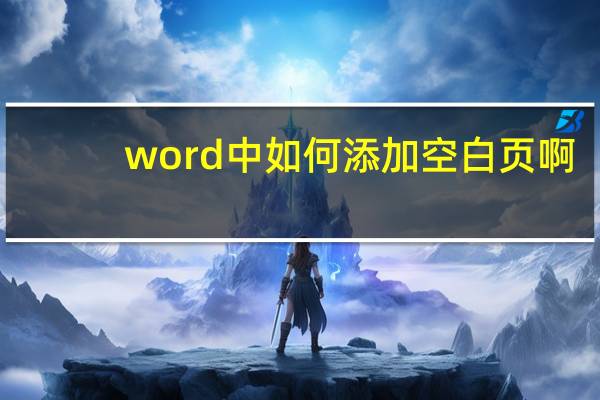word中如何添加空白页啊