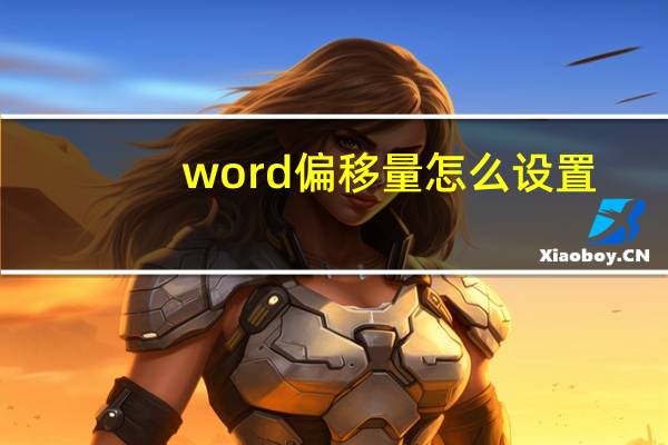 word偏移量怎么设置
