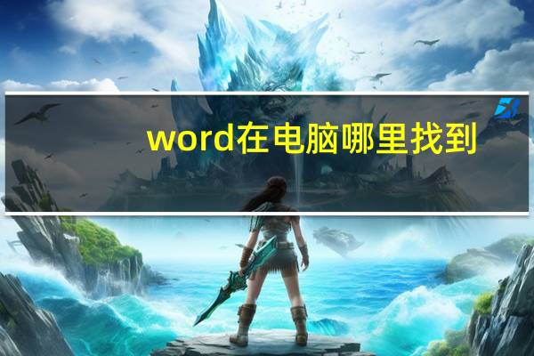 word在电脑哪里找到