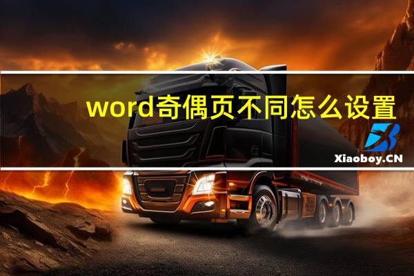 word奇偶页不同怎么设置
