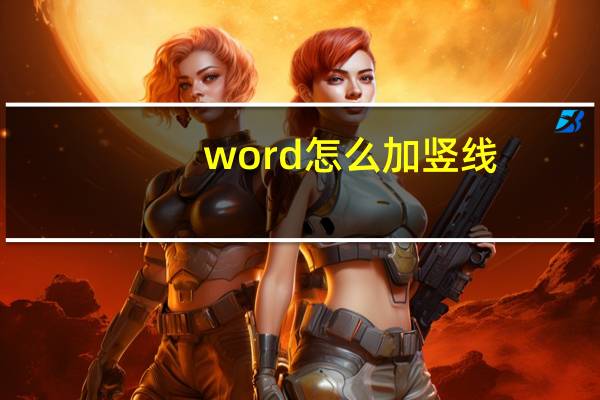 word怎么加竖线