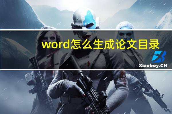word怎么生成论文目录