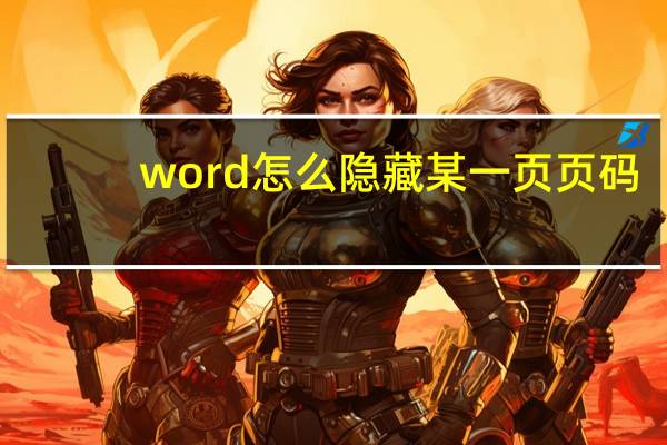 word怎么隐藏某一页页码