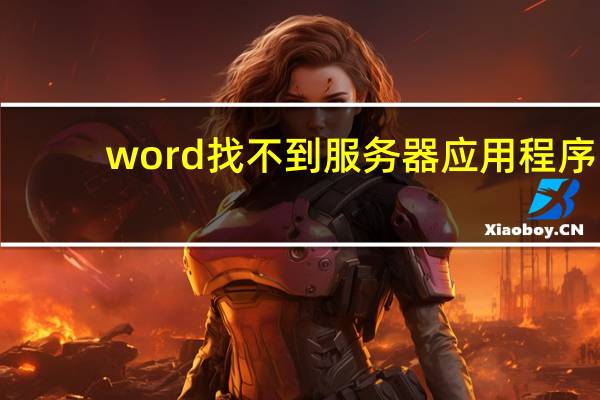 word找不到服务器应用程序