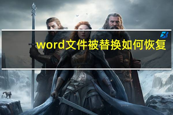 word文件被替换如何恢复