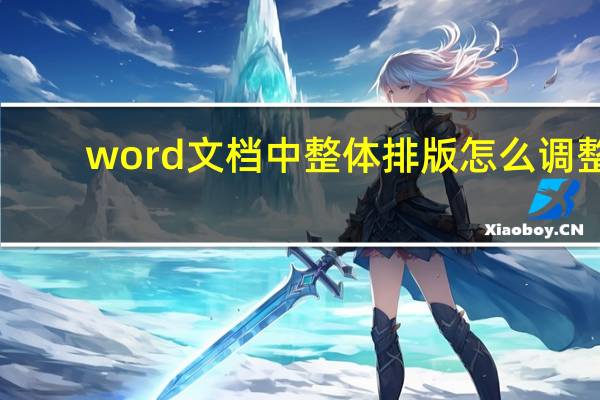 word文档中整体排版怎么调整