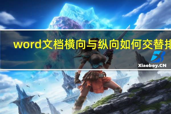 word文档横向与纵向如何交替排版