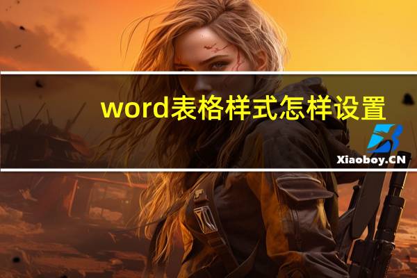 word表格样式怎样设置