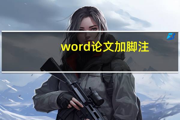 word论文加脚注