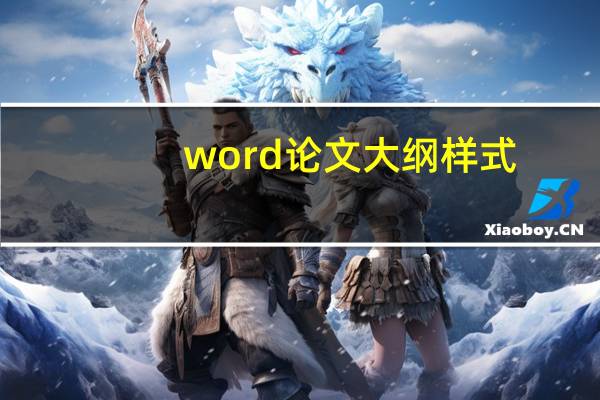 word论文大纲样式