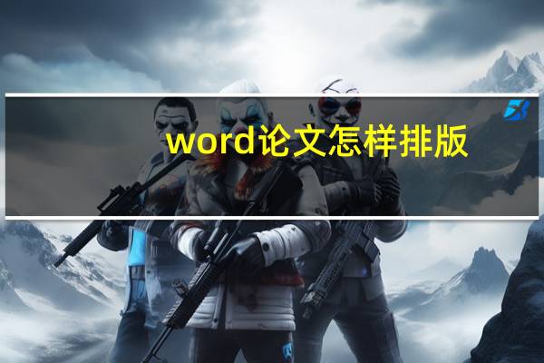 word论文怎样排版