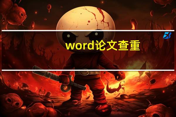 word论文查重