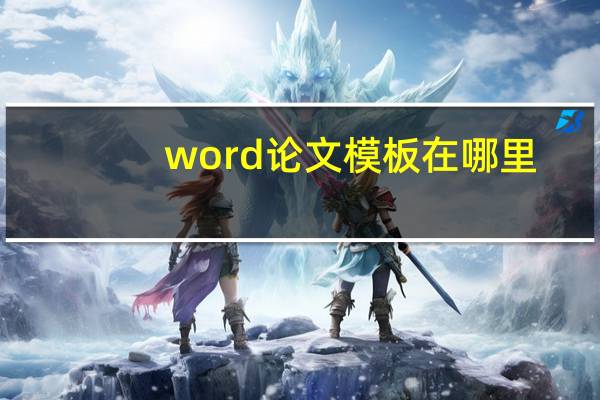word论文模板在哪里