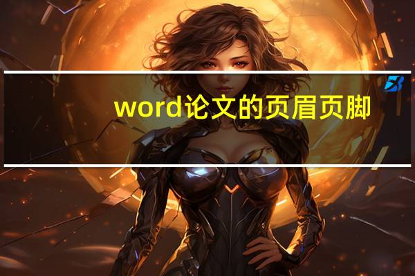 word论文的页眉页脚