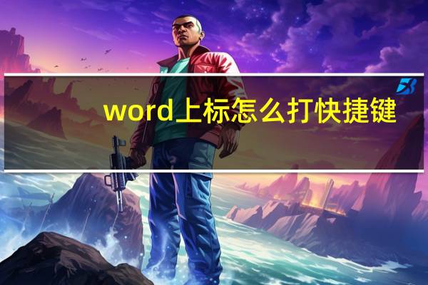 word上标怎么打快捷键（word上标怎么打）