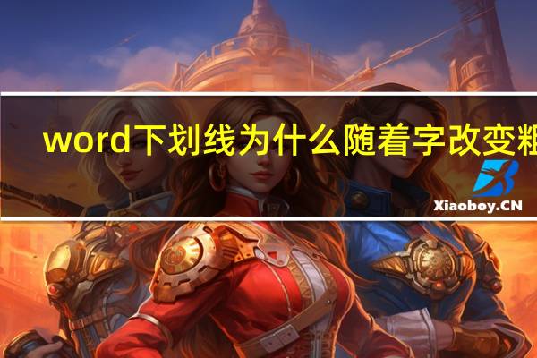 word下划线为什么随着字改变粗细
