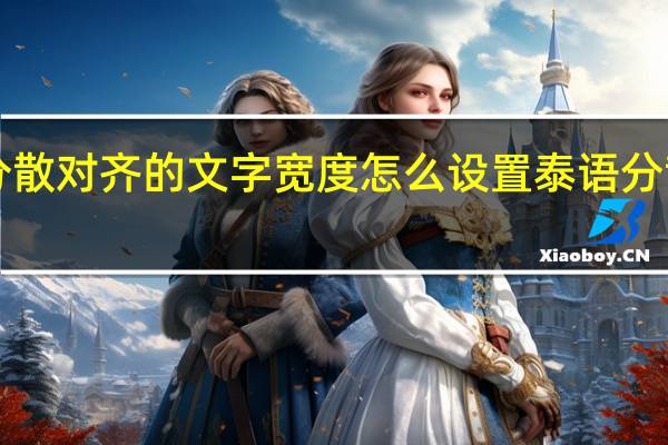 word中分散对齐的文字宽度怎么设置 泰语分散对齐怎么设置