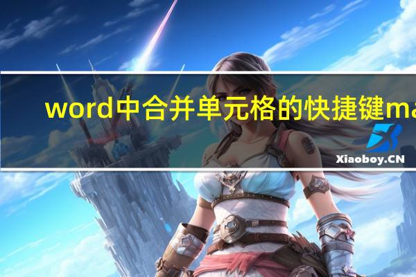 word中合并单元格的快捷键mac（word中合并单元格的快捷键）