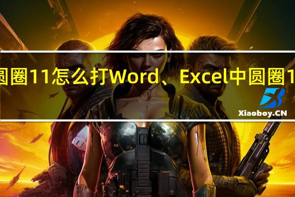 word中圆圈11怎么打Word、Excel中圆圈11符号输入方法