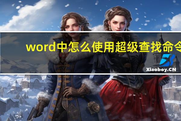 word中怎么使用超级查找命令