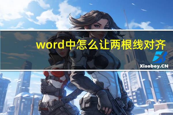 word中怎么让两根线对齐