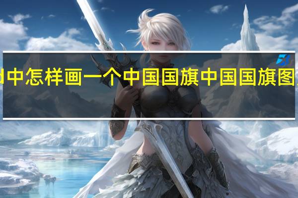word中怎样画一个中国国旗 中国国旗图片大全高清