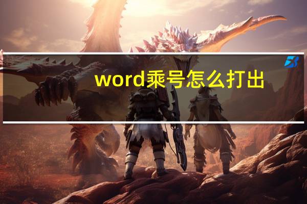word乘号怎么打出（word乘号怎么打）