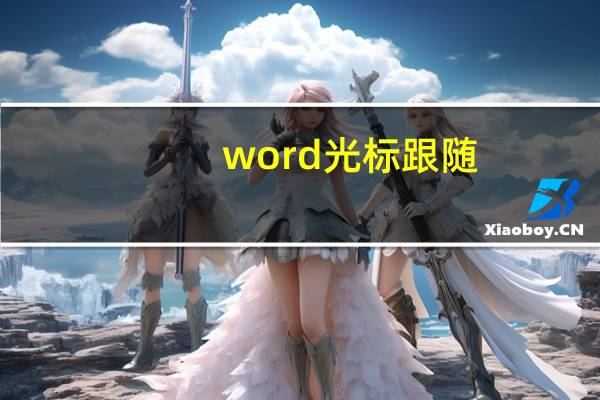 word光标跟随（光标跟随）