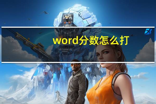 word分数怎么打