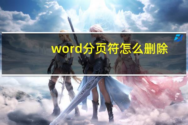 word分页符怎么删除（word分页）