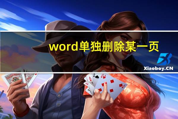word单独删除某一页(word文档怎么删除空白页面)