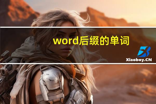 word后缀的单词