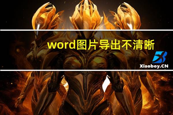 word图片导出不清晰(word图片导出)