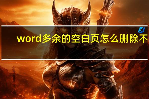 word多余的空白页怎么删除不了（word如何删除多余的空白页）