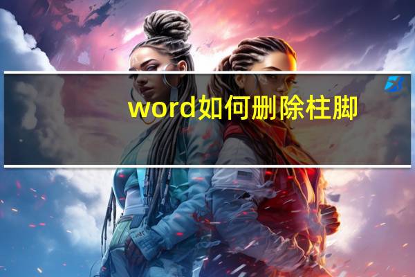 word如何删除柱脚