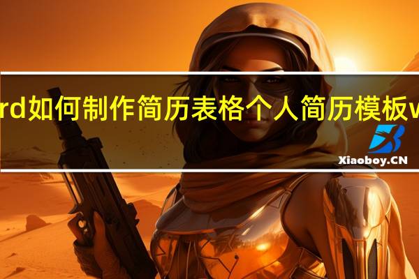 word如何制作简历表格 个人简历模板word格式