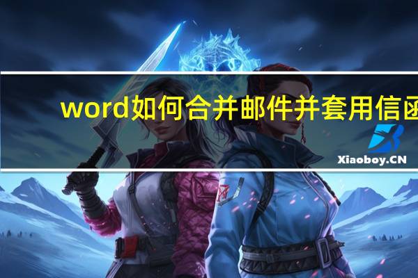 word如何合并邮件并套用信函