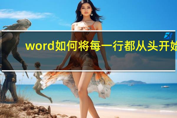 word如何将每一行都从头开始