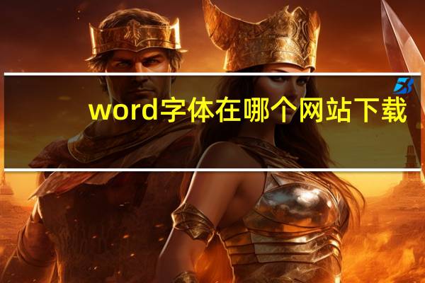 word字体在哪个网站下载（word字体在哪个文件夹）