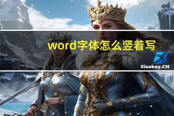 word字体怎么竖着写（word字体）