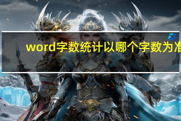 word字数统计以哪个字数为准（word字数统计变灰）