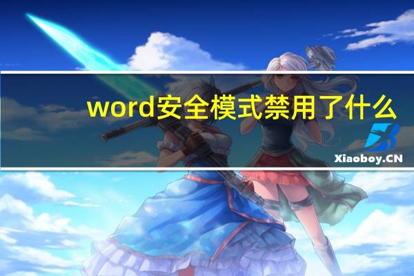 word安全模式禁用了什么（word安全模式打开）