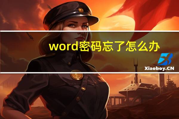 word 密码忘了怎么办（word 密码）