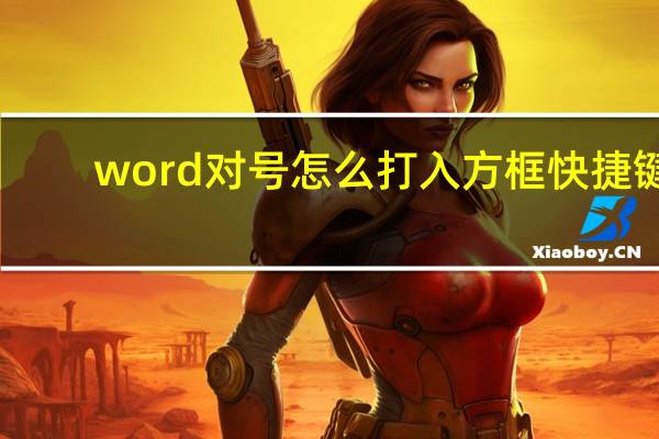 word对号怎么打入方框快捷键（word对号怎么打）