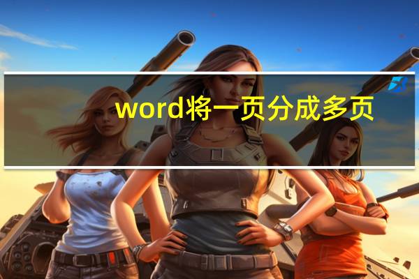 word将一页分成多页（word分页怎么变成一页）