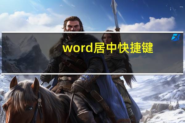 word居中快捷键（居中快捷键）