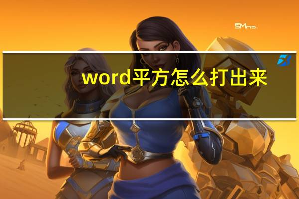 word平方怎么打出来（word平方怎么打）