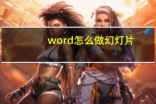 word怎么做幻灯片（做幻灯片）